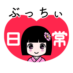 ぶっちぃ（日常）のLINEスタンプ