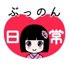 ぶっのん（日常）のLINEスタンプ