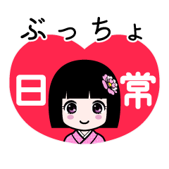 ぶっちょ（日常）のLINEスタンプ