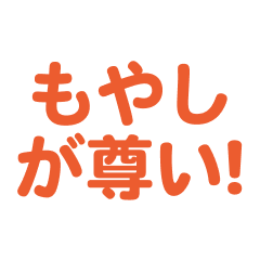 Moyashi love text Sticker