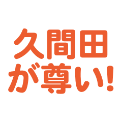 kumada love text Sticker