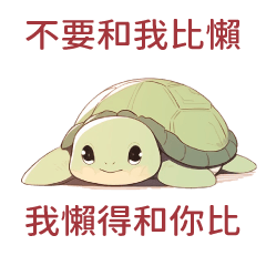 動物派對❤烏龜：不要和我比懶 我懶得和你比