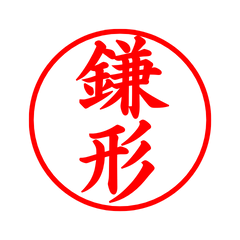 02736_Kamakata's Simple Seal