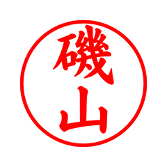 02760_Isoyama's Simple Seal