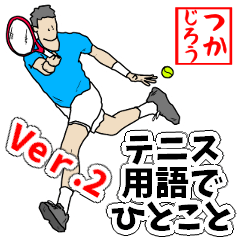 テニス用語でひとこと【Ver.2】