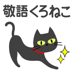 敬語スタンプ♡黒猫