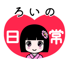ろいの（日常）のLINEスタンプ