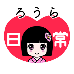 ろうら（日常）のLINEスタンプ