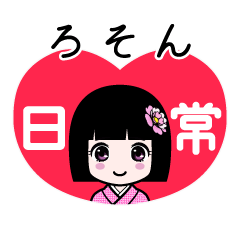 ろそん（日常）のLINEスタンプ