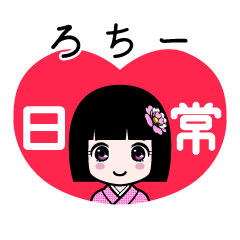ろちー（日常）のLINEスタンプ