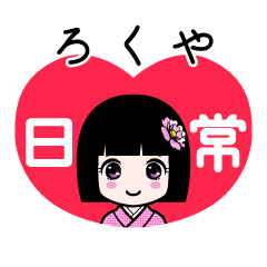ろくや（日常）のLINEスタンプ
