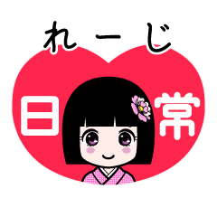 れーじ（日常）のLINEスタンプ