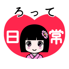ろって（日常）のLINEスタンプ