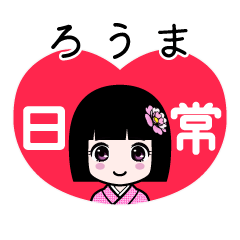 ろうま（日常）のLINEスタンプ