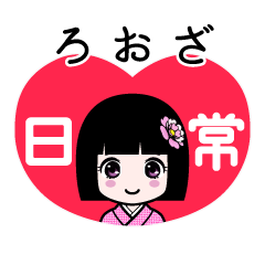 ろおざ（日常）のLINEスタンプ