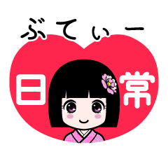 ぶてぃー（日常）のLINEスタンプ