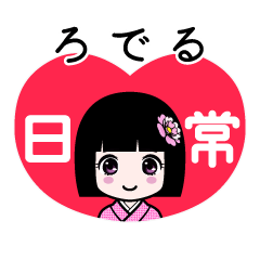 ろでる（日常）のLINEスタンプ
