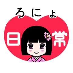 ろにょ（日常）のLINEスタンプ