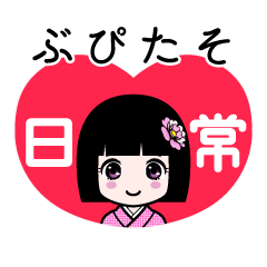 ぶぴたそ（日常）のLINEスタンプ