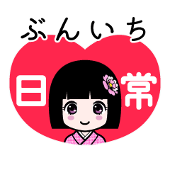 ぶんいち（日常）のLINEスタンプ
