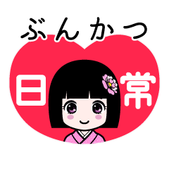 ぶんかつ（日常）のLINEスタンプ
