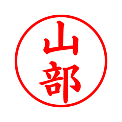 02763_Yamabe's Simple Seal