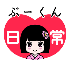 ぶーくん（日常）のLINEスタンプ