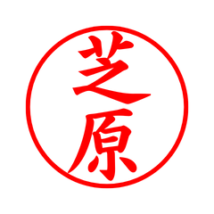 02790_Shibahara's Simple Seal