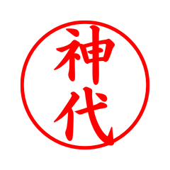 02789_Kamishiro's Simple Seal