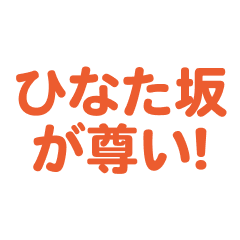 hinatazaka  love text Sticker