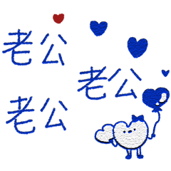 寫給老公的日常 _L2