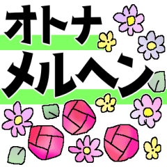 【改訂版】やさしいオトナメルヘン＊贈る花