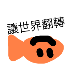 土豆魚