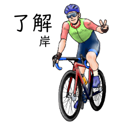 Kishi's realistic bicycle