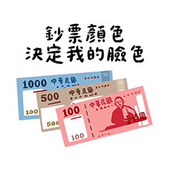 錢錢的鈔能力(3)