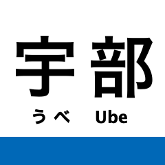 Ube Line & Onoda Line