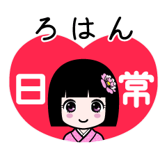 ろはん（日常）のLINEスタンプ