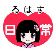 ろはす（日常）のLINEスタンプ