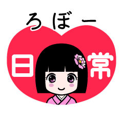 ろぼー（日常）のLINEスタンプ