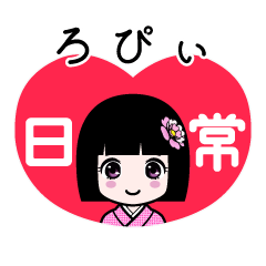 ろぴぃ（日常）のLINEスタンプ