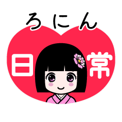 ろにん（日常）のLINEスタンプ