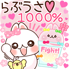 ❤️らぶうさ❤️1000%❤️❤️