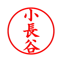 02798_Konagaya's Simple Seal