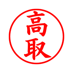 02799_Takatori's Simple Seal