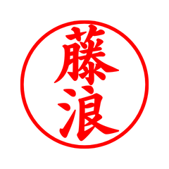 02812_Furunami's Simple Seal