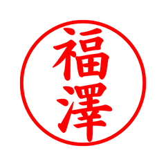 02815_Fukuzawa's Simple Seal