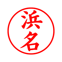 02805_Hamana's Simple Seal