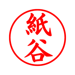 02810_Kamitani's Simple Seal