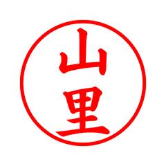 02797_Yamazato's Simple Seal