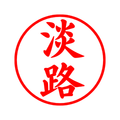 02820_Awaji's Simple Seal